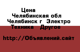 T-con 0687-0444 A › Цена ­ 4 200 - Челябинская обл., Челябинск г. Электро-Техника » Другое   